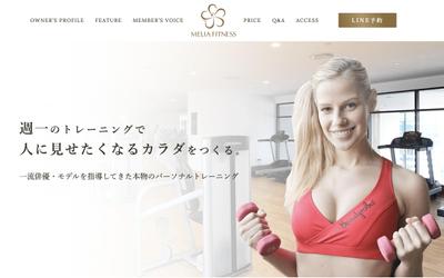 架空パーソナルトレーニングジム【MELIA FITNESS】サイトを制作しました