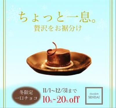 冬限定のチョコレートの販売促進バナーを作成しました