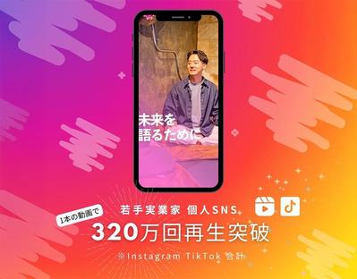 【320万回再生突破!!】若手実業家のSNSショート動画を制作しました