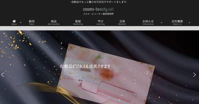 コスメ・ビューティネット様のHPをリニューアルしました