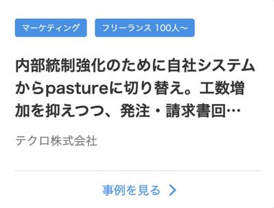 フリーランスマネジメントシステム「pasture」の導入事例インタビュー記事を制作しました