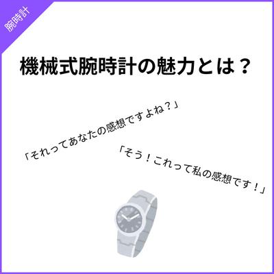 私が考える機械式時計の良さについてました