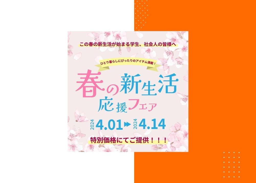 『春の新生活応援フェア』のバナーを制作しました