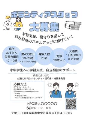 ボランティアスタッフ募集のチラシを作成しました