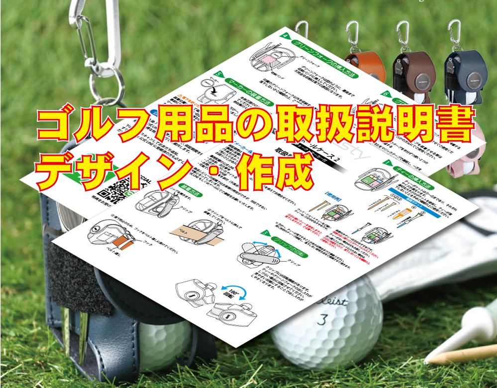 ゴルフグッズの取扱説明書を作成しました
