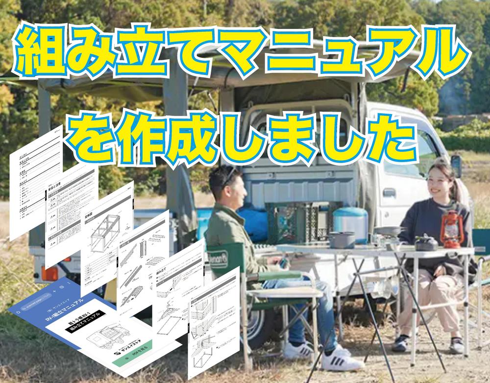 軽トラの幌セットの組立てマニュアルを作成しました
