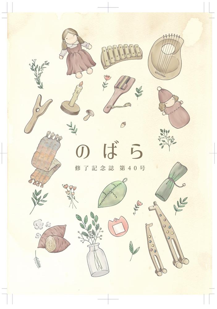 新潟青陵幼稚園様 修了記念冊子の表紙デザインをさせて頂きました