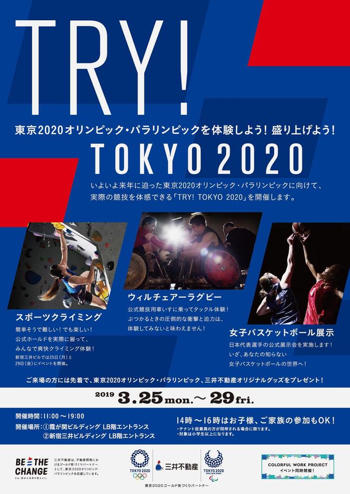 「TRY! TOKYO2020オリンピック・パラリンピックを体験しよう！」
ポスター・パネルを制作ました