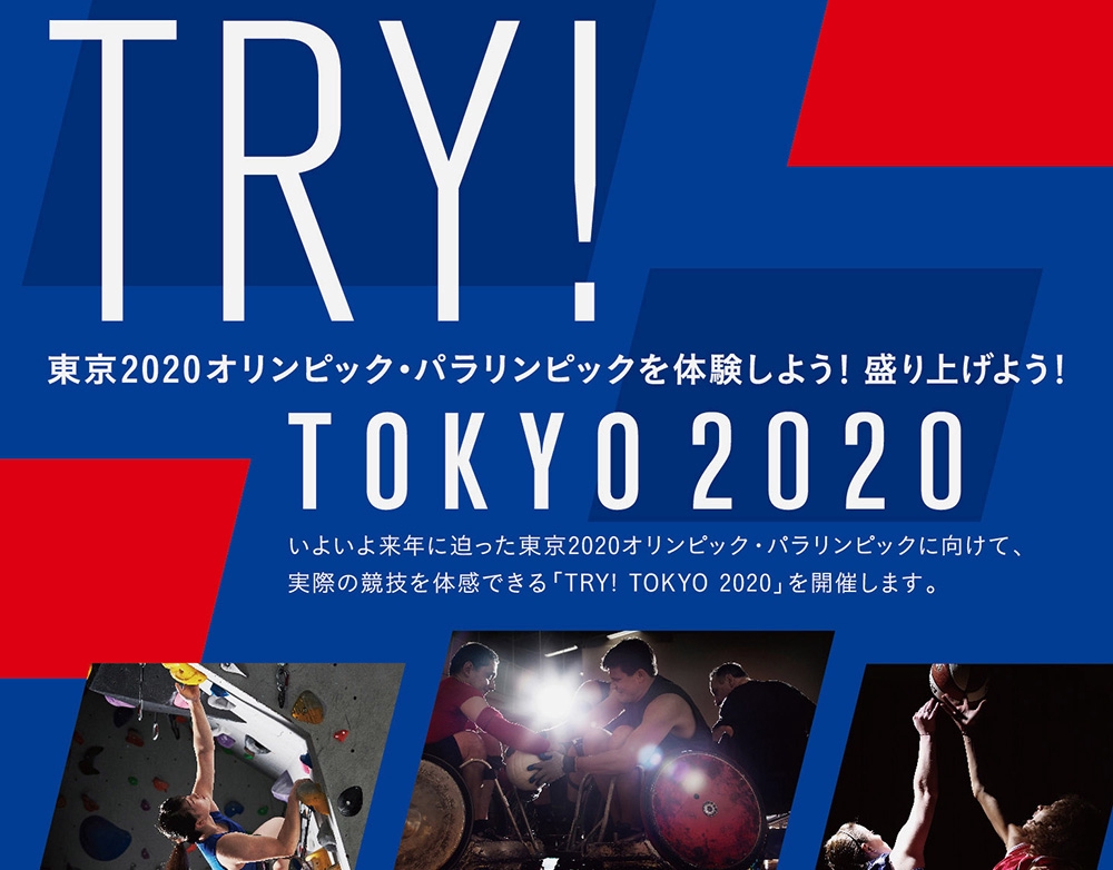 「TRY! TOKYO2020オリンピック・パラリンピックを体験しよう！」
ポスター・パネルを制作ました