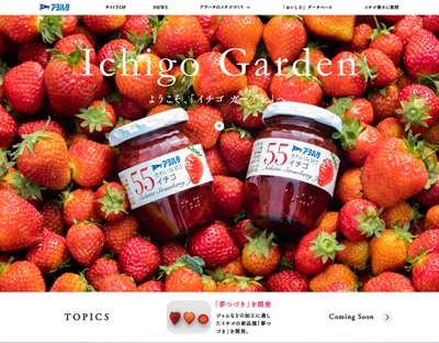アヲハタ株式会社　Ichigo Garden WEBサイトを制作しました
