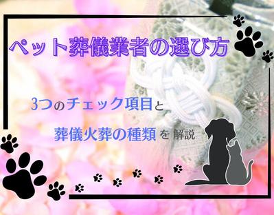 サンプル記事「ペット葬儀業者の選び方」を題材として執筆しました