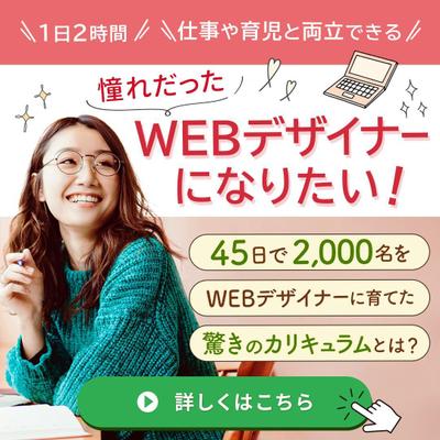 （実案件）WEBデザインスクールの集客バナーを制作しました