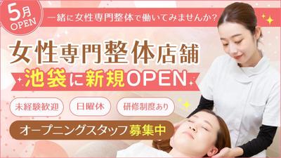 女性専門整体院の求人バナーを制作しました