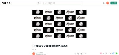 noteに千葉ロッテマリーンズに関する記事(1584文字)執筆しました