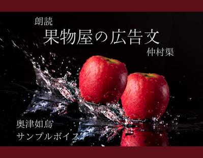 【サンプルボイス】仲村渠「果物屋の広告文」を朗読しました