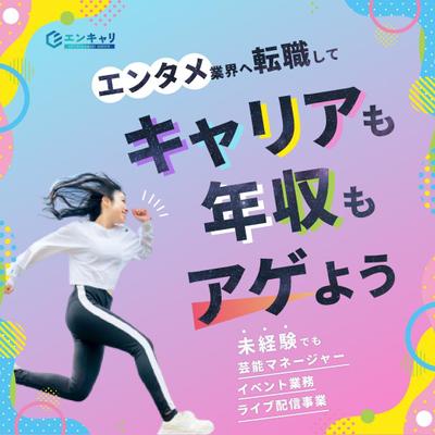 ④エンタメ業界へのキャリアコーチングのバナーを制作しました