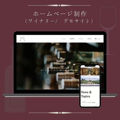 WordPressでワイナリーのホームページを作成しました