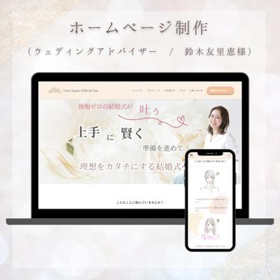 WordPressでウェディングアドバイザーのホームページを作成しました