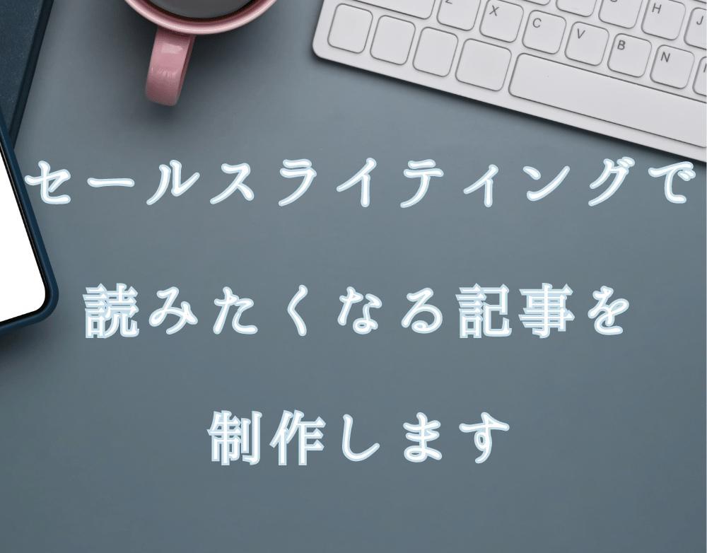 web制作者向けにセールスライティング記事を書きました