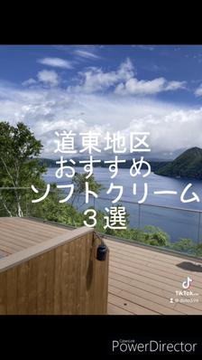 道東のおすすめソフトクリーム3選を紹介しました