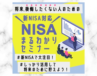 
NISAセミナーの集客用バナーを作成しました