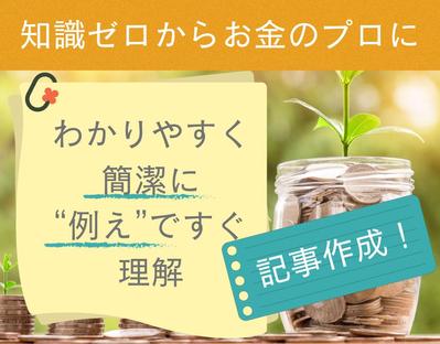 個人でブログを運営し、投資や不動産などお金に関する記事を作成しました