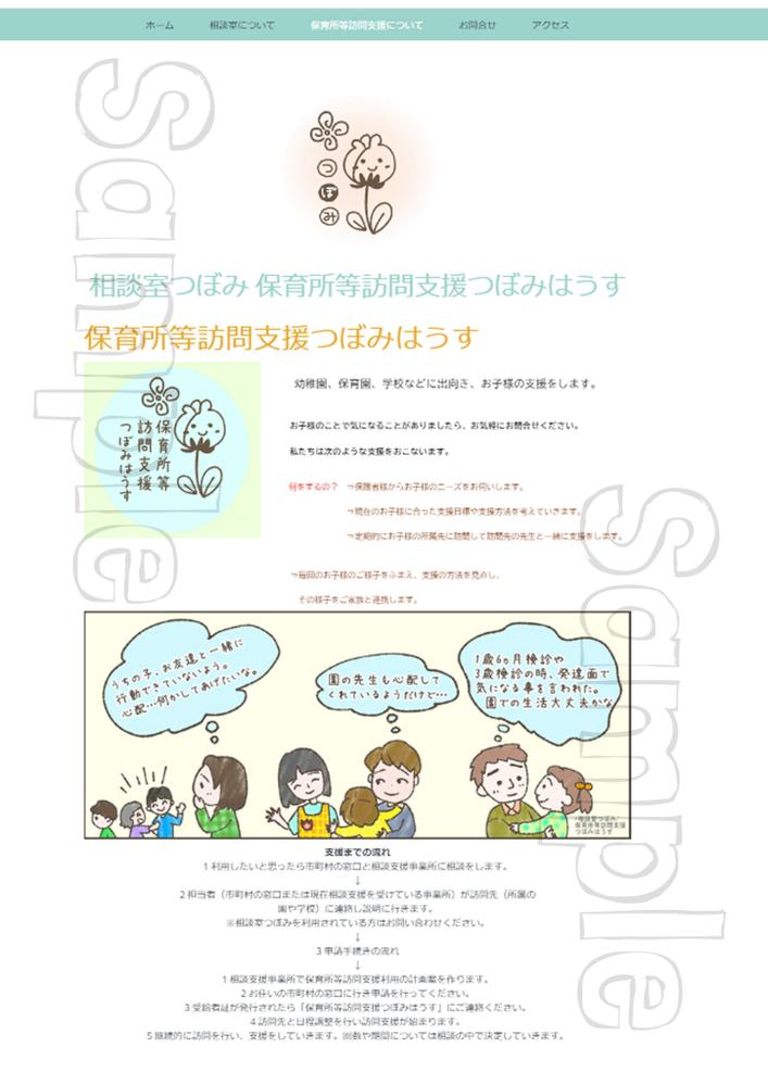相談室つぼみ 保育所等訪問支援つぼみはうす様よりご依頼を受け、ホームページ用の素材を制作致しました