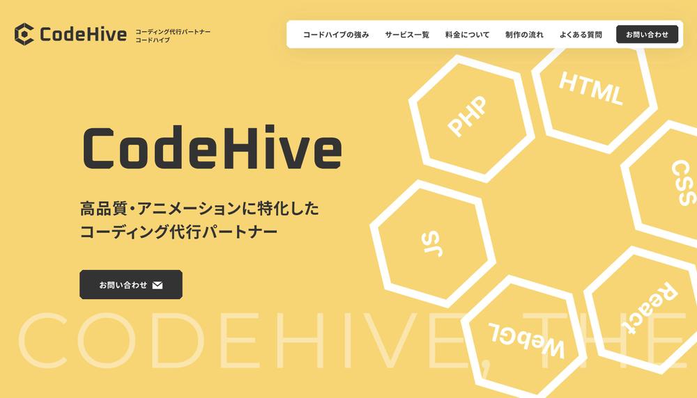 コードハイブ（CodeHive）のホームページをJamstackで制作しました