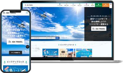 ヘリコプター遊覧プラン紹介サイトのリニューアルを行いました