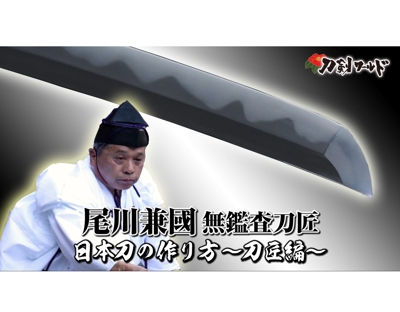 動画「日本刀の作り方～刀匠編」について、企画・脚本・演出・編集を担当致しました