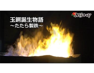 「玉鋼」を製造する「たたら製鉄」を紹介する動画を制作致しました