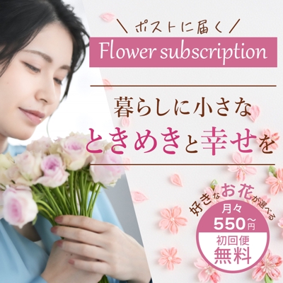 お花のサブスクリプションバナー広告を作成しました