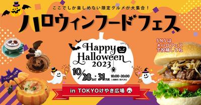 ハロウィンフードフェスのバナーを制作しました