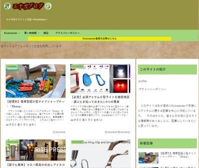 クラウドファンディングで支援した商品に関するブログをWordpressにて開設運営しました