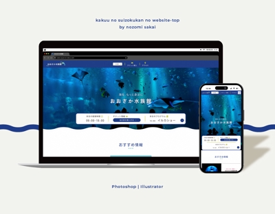 架空の水族館のWebサイト（TOPのみ）をデザインしました