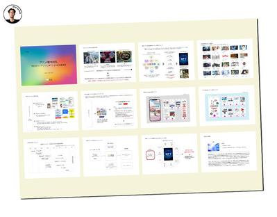 スマホによるアニメ聖地巡礼と3DコンテンツのNFT事業企画提案書を作り
ました