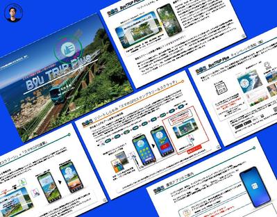 人気の鉄道列車と連携したデジタルサービスの企画提案資料を作り
ました