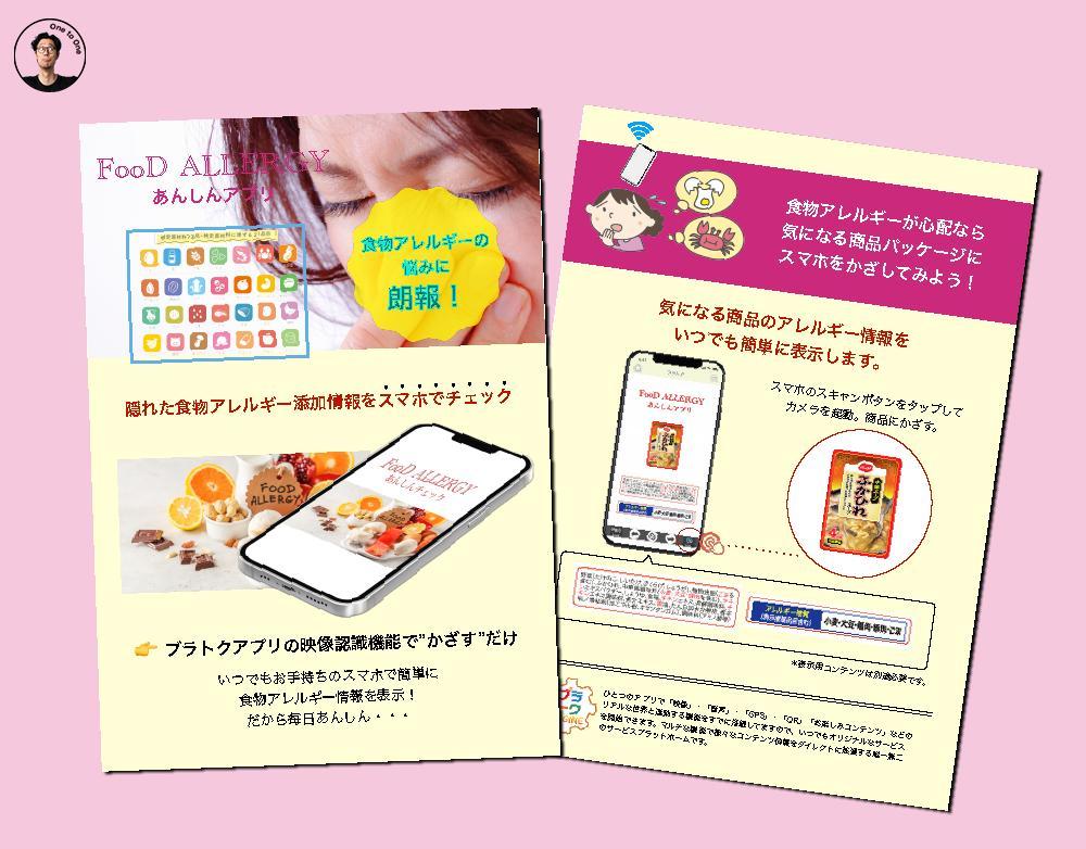 フードアレルギー安心アプリ企画案内資料を作りました
