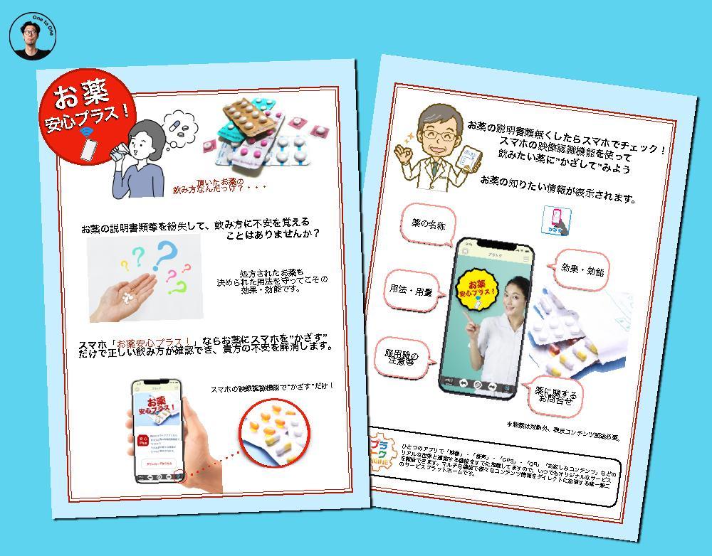 お薬安心アプリ企画案内資料を作りました