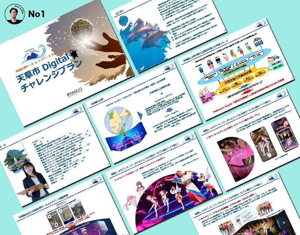 地方自治体へのメタバースを活用した地域活性化推進企画提案書を作りました