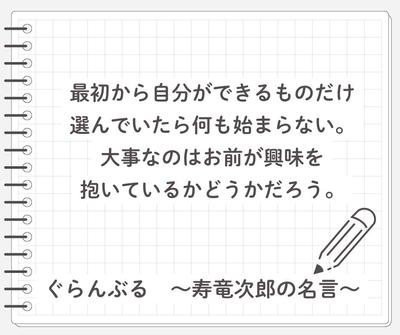 何事にも挑戦できない人に響く名言！漫画「ぐらんぶる」の名言から学ぶ挑戦する事の本質を記載しました