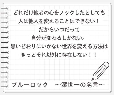 他人を変えたいと努力している方に聞いてほしい考え方！漫画「ブルーロック」の名言から学ぶ考え方を記載しました