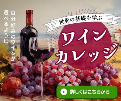 ワインスクールのバナーを作成しました