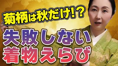 【季節の着物選び・秋】菊は秋だけ！？季節に合わせた着物選びで品のある着こなしを・・・を作成しました