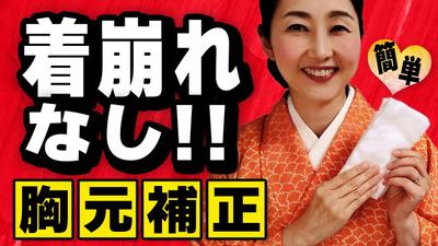 【着物の補正】胸元ヨレヨレ…の残念な着物姿にならない簡単で完璧な補正のしかた・・・を作成しました