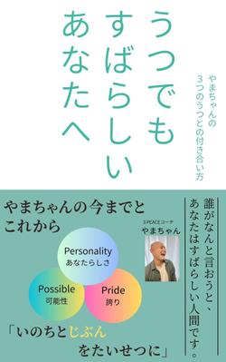 「うつでもすばらしいあなたへ」私の名刺代わりに本を書きました