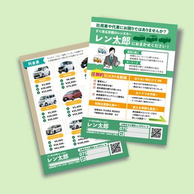 法人向けレンタカーサービス「レン太郎」様の営業用チラシを作成しました