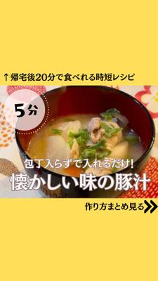 【ショート動画】イオンプライベートブランドを使って、帰宅20分で食べれる豚汁を作りました