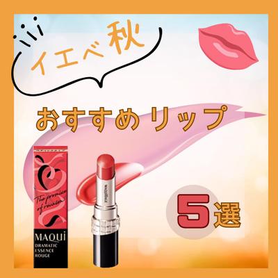 【画像】イエベ秋さんにおすすめするリップ画像を作りました