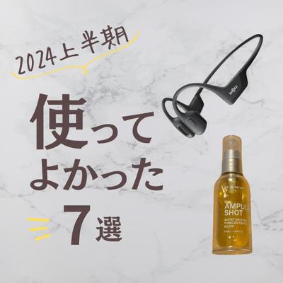 【画像】2024年上半期使って良かったもの紹介しました